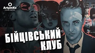 Fight Club / Бійцівський клуб (1999) | Трейлер українською