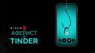 Аферист із Tinder | The Tinder Swindler | Український трейлер | Netflix