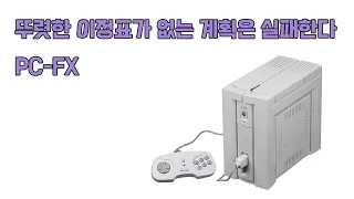 특별기획 - 뚜렷한 이정표가 없는 계획은 실패한다, PC-FX