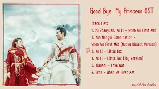 Good Bye, My Princess OST 《东宫》| เพลงประกอบซีรี่ย์  ตงกง ตำหนักบูรพา