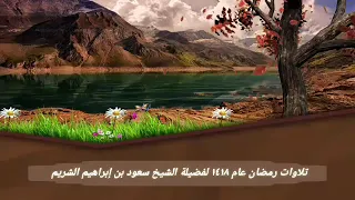 تلاوات من صلاة التراويح رمضان 1418 فضيلة الشيخ سعود الشريم