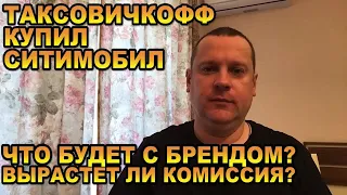 Таксовичков купил Ситимобил .Что будет с брендом? Вырастет ли комиссия? Сохранят ли водителей?