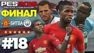 🔥Карьера за МАНЧЕСТЕР ЮНАЙТЕД #18 ФИНАЛ КУБКА АНГЛИИ VS MANCHESTER CITY💥✪ PES 2019 ✪