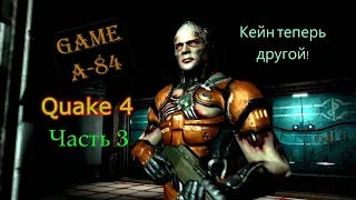 Quake 4 (Часть 3) Кейн теперь другой!