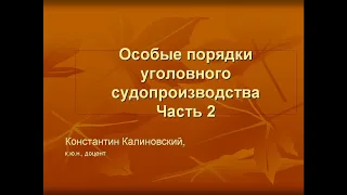 Особые порядки уголовного судопроизводства. Лекция 2. Принудительные меры медицинского характера