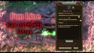 ПОТЕРЯЛ 500кк в НАЧАЛЕ сервера на FunLine PW... Заточка ЗЛО! Не точитесь +10! Perfect World 2021