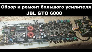 Ремонт усилителя JBL GTO 6000