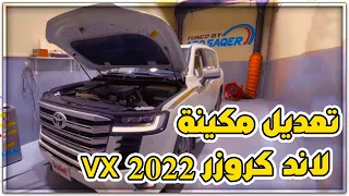 تعديل كامل لمكينة لاندكروزر VX 2022