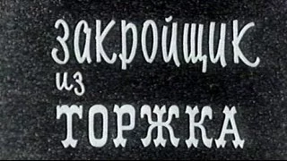 Закройщик из Торжка ( 1925, СССР, Комедия )