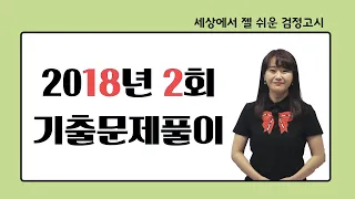 [고졸검정고시 기출문제 해설강의] 2018년 2회 수학 (1번-20번)