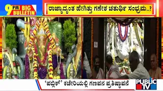 Big Bulletin |  'ಪಬ್ಲಿಕ್' ಕಚೇರಿಯಲ್ಲಿ ಗಣಪನ ಪ್ರತಿಷ್ಠಾಪನೆ | Sep 18, 2023