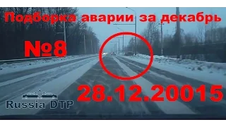 Подборка аварии дтп за декабрь #8 28.12.15 Compilation crash accident