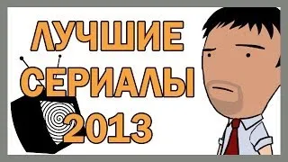 ИТОГИ 2013 (часть 3) - Лучшие сериалы 2013 года