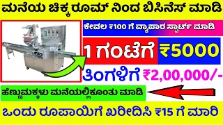 Small business ideas in kannada low investment high profit business scrubber business