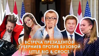 ВСТРЕЧА ПРЕЗИДЕНТОВ / ГУБЕРНИЕВ ПРОТИВ БУЗОВОЙ / LITTLE BIG & CROCS / ШОУ ИЗВЕСТЬ #95