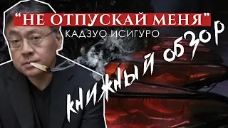 "НЕ ОТПУСКАЙ МЕНЯ" Обзор Книги Кадзуо Исигуро