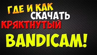 Видеоурок |#1| - Где скачать кряк BANDICAM!