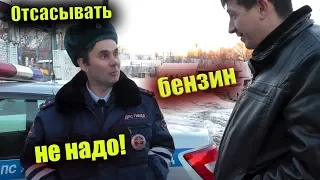 Вы что с машиной сделали? Не надо бензин отсасывать