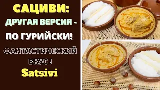 САЦИВИ - ПО ГУРИЙСКИ ! ГРУЗИНСКАЯ КУХНЯ. ФАНТАСТИЧЕСКИ ВКУСНО!  საცივი თხილით Satsivi