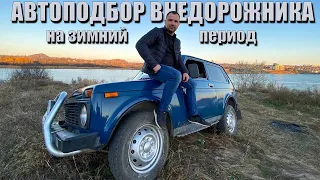 Автоподбор внедорожника на зимний период, ВАЗ Нива 21213 4X4