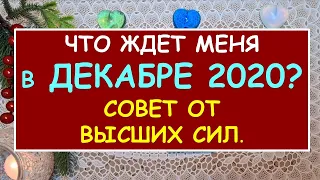 ЧТО ЖДЕТ МЕНЯ В ДЕКАБРЕ 2020? СОВЕТ ОТ ВЫСШИХ СИЛ. Таро Онлайн Расклад Diamond Dream Tarot