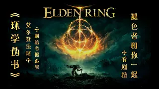 《Elden Ring 艾爾登法環》【環學僞書 大結局】最後的神祇—拉妮