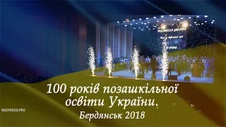 100 років позашкільної освіти України. Бердянськ 2 листопада 2018