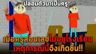 เมื่อครูสอนเลขไม่อยูโรงเรียน เหตุการณ์นี้จึงเกิดขึ้น Baldi's Basics