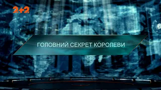 Головний секрет королеви — Загублений світ. 5 сезон. 16 випуск