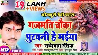 #Video देवी पचरा | Radheshyam Rasiya  गजमती चौका पुरवनी हे मईया  Gajmati Choka Purwani New Devi Geet