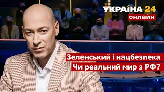 🔥ГОРДОН про звернення Зеленського щодо нацбезпеки. Як домовитися про мир з Путіним? - Україна 24