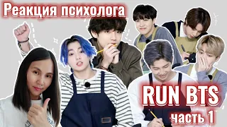 Run BTS - Ep.143, Часть1, Реакция психолога #BTS #RUN143 #Реакция