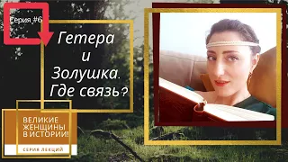 Гетера и Золушка. Где связь? Гетеры.