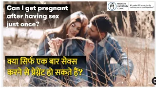 क्या सिर्फ एक बार सेक्स करने से प्रेग्नेंट हो सकते हैं ? In Hindi | IVF treatment