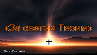 «За Светом Твоим» (Ты мой Бог, моя скала) / ‘’You are my God‘’ / - PraiseTheLord.ru