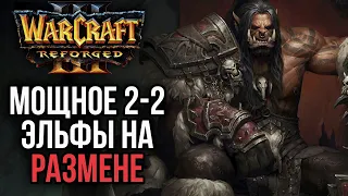 МОЩНОЕ 2-2 С РАЗМЕНАМИ БАЗ ЭЛЬФОВ в Warcraft 3 Reforged