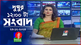 বেলা ১২টার বাংলাভিশন সংবাদ | Bangla News | 23 December 2023 | 12:00 PM | BanglaVision News