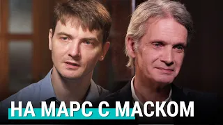 Колонизация Марса или мечта «выскочки» Маска? | РЕАЛЬНЫЙ РАЗГОВОР