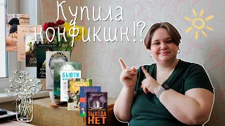 📚КНИЖНЫЕ ПОКУПКИ ЗА МАРТ 2023/ Теперь читаю нон-фикшн😨