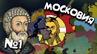 №1. Age of History 2 (Московия / Российская Империя). Прохождение Age of Civilization 2.