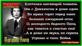 Большие ожидания, Маргарита Алигер ,Советская Поэзия ,читает Павел Беседин