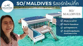 รีวิว โซ มัลดีฟส์ ใหม่กิ๊ก คนแรกแน่นอน SO/ Maldives Resort Review by Maldives Experts