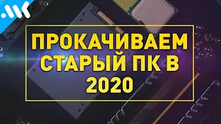 Как прокачать старый ПК в 2020 | Антикризисный апгрейд