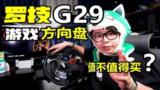 【开箱】在家开车玩漂移！罗技G29游戏方向盘现在还值得买吗？