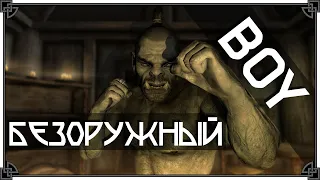 SKYRIM • УЖАСНЫЙ КУЛАЧНЫЙ РУКОПАШНЫЙ БЕЗОРУЖНЫЙ БИЛД 👊