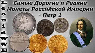 Самые Дорогие и Редкие Монеты Российской Империи. Петр 1