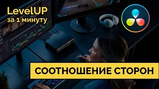 Как убрать деформацию кадра в Davinci Resolve