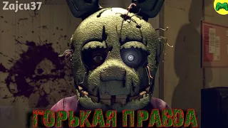 Горькая Правда [Все Эпизоды] - Русский Перевод - Zajcu37 - [SFM FNAF]