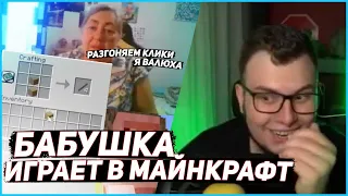 НЕРКИН СМОТРИТ КАК БАБУШКА ИГРАЕТ В МАЙНКРАФТ | РЕАКЦИЯ НЕРКИНА