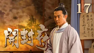 【ENG SUB】《开封府》 第17集 太后召见张德林和王延龄 告知他们皇上欲立周儿为后 （主演：黄维德、张檬、甘婷婷）| CCTV电视剧